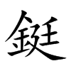 鋌