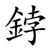 鋍
