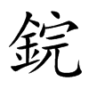鋎