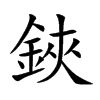 鋏