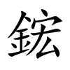 鋐