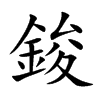 鋑