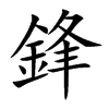 鋒