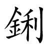 鋓