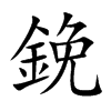 鋔
