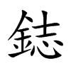 鋕
