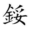 鋖