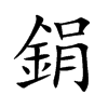鋗