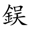 鋘