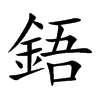 鋙