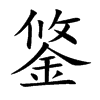 鋚