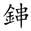 鋛