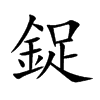 鋜