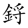 鋝