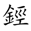 鋞