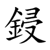 鋟