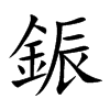 鋠