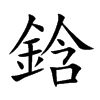 鋡