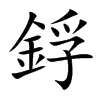 鋢