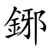 鋣