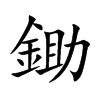 鋤