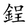 鋥