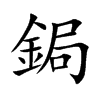 鋦