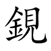 鋧