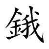 鋨