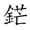 鋩