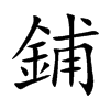 鋪