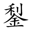 鋫