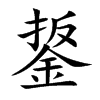 鋬