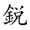 鋭