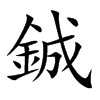 鋮