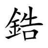 鋯