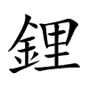 鋰