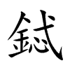 鋱