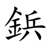 鋲