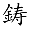鋳