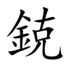 鋴