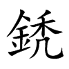 鋵