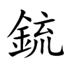 鋶
