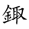 鋷