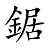 鋸