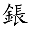 鋹