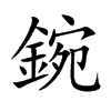 鋺