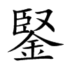 鋻