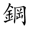 鋼