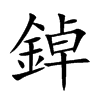 鋽